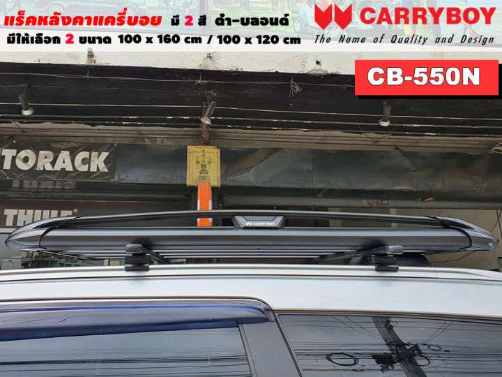 type-suv-แร็คหลังคารถ-แครี่บอย-carryboy-cb-550n-100x160-cm-100x120-cm-มี-2-สี-ดำ-บลอนด์-ราวหลังคา-ขาจับแร็ค-แร็คหลังคาถอดได้-ตัวยึดแร็คหลังคา-suv-ขายืดคาน