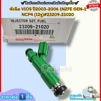 หัวฉีด(ราคา/1หัว)VIOS ปี2003-2006 1NZFE GEN-1 NCP4 (12รู)#23209,23250-21020--ราคาดี บริการเด่น เน้นส่งไว--