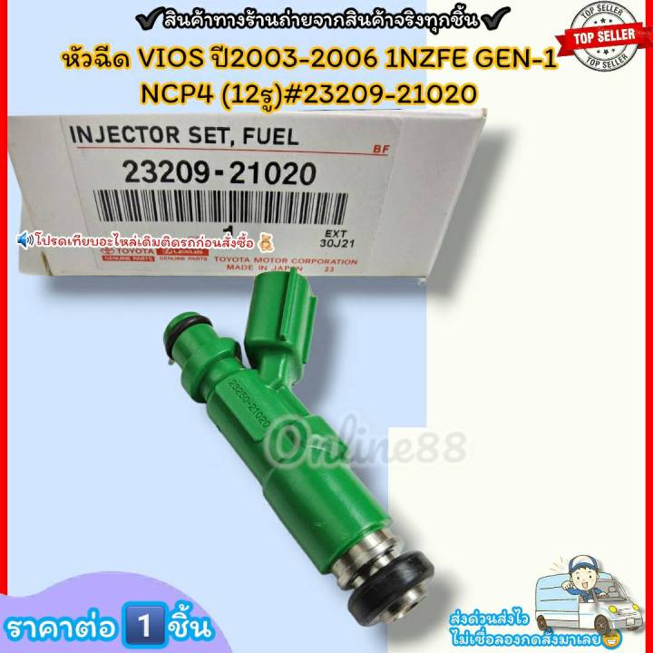 หัวฉีด-ราคา-1หัว-vios-ปี2003-2006-1nzfe-gen-1-ncp4-12รู-23209-23250-21020-ราคาดี-บริการเด่น-เน้นส่งไว