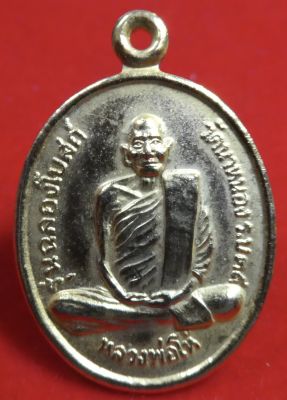 เหรียญหลวงพ่อโห้ วัดนาหนอง จ.ราชบุรี ปี 2539