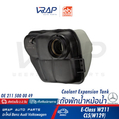 ⭐ BENZ ⭐ ถังพักน้ำหม้อน้ำ FEBI | เบนซ์ W211 CLS( W219 ) | เบอร์ 37645 | OE 211 500 00 49 | MAHLE CRT 202 000S | กระป๋องพักน้ำ ถังพักน้ำ ถังพักหม้อน้ำ กระป๋องน้ำ หม้อน้ำ