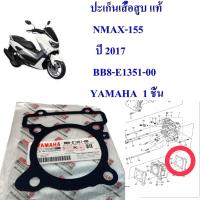 ปะเก็นเสื้อสูบ แท้  NMAX-155  (16) / AEROX-155 (17)  BB8-E1351-00 / B6H-E1351-00    YAMAHA  1 ชิ้น