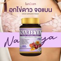 ์NAREEYA ผลิตภัณฑ์เสริมอาหาร นารีญา สารสกัดเข้มข้นจากธรรมชาติ 100% สูตรใหม่เพื่อการดูแลทุกส่วน รูปแบบเม็ดเข้มข้น ตัวช่วยดูแลคุณผู้หญิง