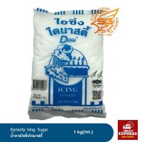 น้ำตาลไอซิ่ง (Icing sugar) ไดนาสตี้ /เบเกอรี่ /วัตถุดิบเบเกอรี่