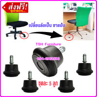 แป้นรองขาเก้าอี้ เปลี่ยนล้อเป็นขาแป้น สำหรับ Guest chair หรือเก้าอี้พักผ่อน ขาแป้น แป้นพลาสติกรองขาเก้าอี้ ขาแป้นเก้าอี้ กันการลื่นไหล