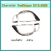 ครอบไฟท้าย Trailblazer 2012-2020 ดำด้าน