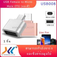 สินค้าขายดี!!! USB Female to Micro Male OTG (คละสี) ที่ชาร์จ แท็บเล็ต ไร้สาย เสียง หูฟัง เคส ลำโพง Wireless Bluetooth โทรศัพท์ USB ปลั๊ก เมาท์ HDMI สายคอมพิวเตอร์