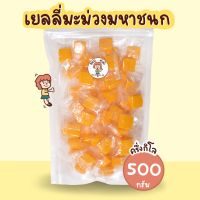 ?ส่งฟรี❗️ ขนาดครึ่งกิโล จุใจ เยลลี่เนื้อมะม่วงมหาชนกแท้เกรดส่งออก ใช้เนื้อมะม่วงแท้ 55% เข้มข้น หอมเนื้อมะม่วงขั้นสุด