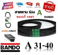 สายพาน BANDO แท้100% (ร่อง A31-A40) A31 A32 A33 A34 A35 A36 A37 A38 A39 A40 by สมบัติลูกฮาร์ดแวร์