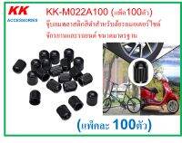 KK-M022A100 (แพ็ค100ตัว)  จุ๊บลมพลาสติกสีดำสำหรับล้อรถมอเตอร์ไซด์ จักรยานและรถยนต์ ขนาดมาตรฐาน