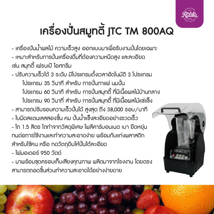 ratika-เครื่องปั่นสมูทตี้-jtc-tm-800aq-เครื่องปันน้ำผลไม้