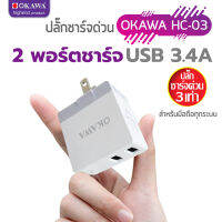 ปลั๊กชาร์จมือถือ ด่วน 3 เท่า พอร์ต 2 USB 3.4A สำหรับสาย iPHONE/Type-C/Micro มือถือทุกแบรนด์ ทุกระบบ รุ่น OKAWA HC-03