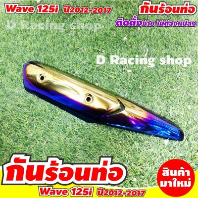 ครอบกันร้อนท่อ สีทอง-น้ำเงินไทเทเนียม wave125i มอไซค์ wave125i รุ่นปี2017-2012