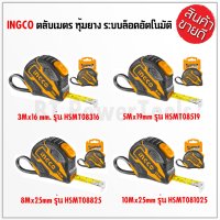 INGCO ตลับเมตร รุ่นตลับหุ้มยาง สายวัด ระบบออโต้ล็อค ขนาด  3Mx16 mm. 5Mx19mm. 8Mx25mm. 10Mx25mm. มีระบบ ANTI-IMPACT ทนต่อการตกหล่น ST