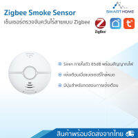 Smarthome  Smoke Sensor Zigbee Security อุปกรณ์รักษาความปลอดภัยครบวงจรไร้สาย (แบบแยกชิ้น) สั่งงานผ่านแอพ Smartlife tuya