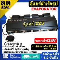 ส่งฟรี! ตู้แอร์ แบบแขวน ไฟ 24 โวทล์ (ยาว 80 ซม กว้าง 30.2 ซม หนา 13.5 ซม.) Evaporator Micro 223 Bus 24V คอยล์เย็น.