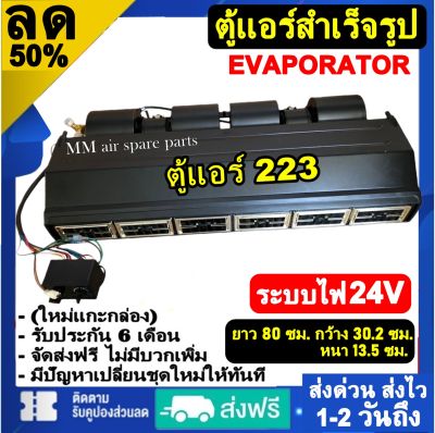 ส่งฟรี! ตู้แอร์ แบบแขวน ไฟ 24 โวทล์ (ยาว 80 ซม กว้าง 30.2 ซม หนา 13.5 ซม.) Evaporator Micro 223 Bus 24V คอยล์เย็น.