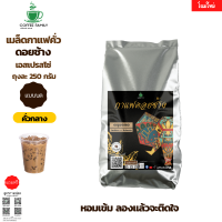 เมล็ดกาแฟดอยช้าง เอสเปรสโซ่(แบบบด) -คั่วกลาง- 250 กรัม เมล็ดกาแฟคั่ว กาแฟคั่วบด กาแฟสด บริการเก็บเงินปลายทาง