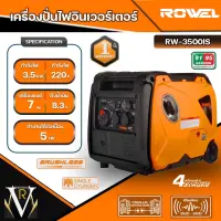 ROWEL เครื่องปั่นไฟ รุ่น RW3500IS 3500วัตต์ 7แรงม้า 220V อินเวอร์เตอร์ (ลานดึงสตาร์ท) เครื่องยนต์ เบนซิน GASOLINE INVERTER GENERATOR ปั่นไฟ จัดส่ง