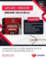 สายแลนLAN CAT 5 ภายใน INDOOR 100 M สีขาว APL105-INDOOR ยี่ห้อ APOLLO