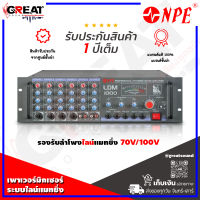 NPE  LDM-1000 เพาเวอร์มิกเซอร์แบบมีไลน์ ให้กำลังสูง 1000 วัตต์ เหมาะสำหรับ งานระบบประกาศ ระบบเสียงตามสาย หอกระจายข่าว (รับประกันสินค้า 1 ปี)