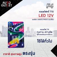 ?F4 หลอดไฟหรี่ T10 LED 12V5W  YELLOW (แสงสีเหลือง) FM010 แบบเสียบ จำนวน 1 คู่?