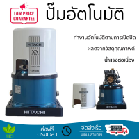 ราคาพิเศษ ปั๊มน้ำแรงดันไม่คงที่ ปั๊มอัตโนมัติ HITACHI WT-P350XX 350 วัตต์ น้ำแรงต่อเนื่อง ทำงานอัตโนมัติตามการเปิดปิด Automatic Water Pump จัดส่งทั่วประเทศ