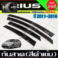 ⭐ผู้ขายที่ต้องการ  คิ้วกันสาดประตู กันสาด สีดำเข้ม โตโยต้า TOYOTA PRIUS 2011-2016มีความน่าเชื่อถือ อุปกรณ์เสริมรถจักรยานยนต์