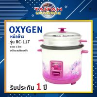 หม้อหุงข้าว Oxygen รุ่น RC-117 ขนาด 1 ลิตร เคลือบเทฟล่อน