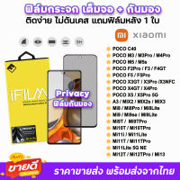 ? iFilm ฟิล์มกระจก เต็มจอ กันมอง รุ่น Xiaomi Mi13 Mi12TPro Mi12T Mi11Lite Mi11T Poco C40 PocoM5 M4Pro PoocX5 X5Pro X4GT PocoF5 F5Pro F4GT ฟิล์มxiaomi Privacy ฟิล์มกันเสือก ฟิล์มกันมองpoco