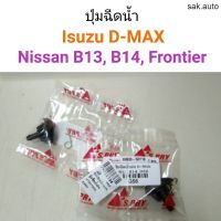 ปุ่มฉีดน้ำฝน D-Max, B13-B14, D22 Frontier อะไหล่รถยนต์