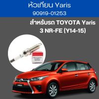 หัวเทียน Yaris 4 หัว 90919-01253 TOYOTA Yaris 3 NR-FE (Y14-15) by kp