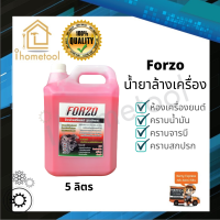 สุดคุ้ม ? น้ำยาล้างเครื่องยนต์ Forzo เข้มข้น เกรดสูง 5 ลิตร แท้100% จากเชียงกง ล้างออกทุกคราบ น้ำยาล้างห้องเครื่อง