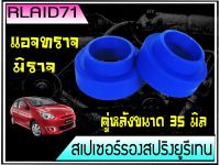 สเปเซอร์รองสปริง คู่หลัง มิตซูบิชิ มิราจ / แอจทราจ / Swift / Ertiga / Ciaz / Celerio หนา 35 มิล วงนอก 80 มิล วงใน 58 มิล จำนวน 2 ชิ้น ( 1 คู่ ) Rlaid71