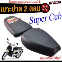 เบาะปาดซุปเปอร์คัพ 2 ตอน เบาะปาด มอเตอร์ไซค์ ทรงสนาม รุ่น Honda Super Cub ทรงสวย เบาะปาด 2 ตอน ด้ายแดง/เบาะมอเตอร์ไซค์ โครงหนา งานดีเกรดศูยร์