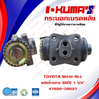 กระบอกเบรค TOYOTA BU10 BU10 RLL กระบอกเบรคหลัง ซ้ายล่าง โตโยต้า บียู 10 I-KUMAS  O.E.M. 47580-39027