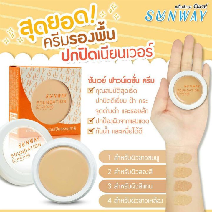 รองพื้น-ซันเวย์-ฟาวน์เดชั่น-ครีม-sunway-foundation-cream-a36521