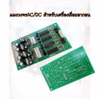 แผงวงจรAC/DC แผงควบคุมไฟACDC ควบคุมเครื่องเชื่อมอลูมิเนียม TIG200/250/315ACDC Board AC/DC For TIG200/250/315ACDC ทุกรุ่นหรือเทียบเท่า -แผงควบคุมACDC