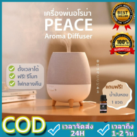 เครื่องพ่นอโรม่า 300ml FREE น้ำมันหอมระเหย Aroma Diffuser พ่นไอน้ำ น้ำมันหอมระเหย ARO_peace