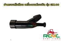 ปลั๊กหัวเทียน เครื่องยนต์ฮอนด้า รุ่น GX160-GX390 (GXทุกรุ่น) ฝาครอบหัวเทียน คอยล์ เครื่องยนต์ Honda GX160 อะไหล่เครื่องยนต์เบนซิล