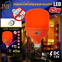 JMF หลอดไฟไล่ยุง LED 45W ทรงกระบอก คีบแบต DC 12V.