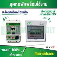 ชุดห้องพักเครื่องตัดไฟ รุ่นใหม่ V-SAFE2 + ตู้คอนซูมเมอร์รุ่น CHONG-4 มีเมนธรรมดา+ลูกย่อย 4 ลูก ครบชุด