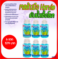 ฆ่าเชื้อโรค Harvie ขนาดพกพา ขนาด 65ml ไม่ผสมน้ำ 6ชิ้น