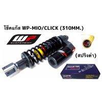 [พร้อมส่ง]โช็คแก๊ส WP-MiO/CLiCK (310mm.) สปริงดำ