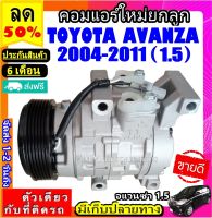 ส่งฟรี! คอมใหม่ (มือ1) TOYOTA Avanza ปี2004-2011 (เครื่อง1.5) คอมแอร์ โตโยต้า อแวนซ่า 1.5 คอมแอร์รถยนต์ COMPRESSOR AVANZA