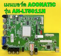 เมนบอร์ด ACONATIC รุ่น AN-LT5011H พาร์ท CV9202H-M ของแท้ถอด มือ2