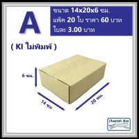 กล่องพัสดุ A (ก: Mini) ไม่พิมพ์ (Post Box) ลูกฟูก 3 ชั้น ขนาด 14W x 20L x 6H cm.