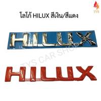 โลโก้ HILUX สำหรับ Toyota VIGO พลาสติกชุบโครเมี่ยม ติดด้วยเทปกาวสองหน้าด้านหลัง