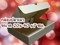 กล่องอาหารชุด  แพค10ใบ เหมาะกับการใส่ ซี่โครงอบ ปลาเผา ขนาด 20 x 40 x 7 ซม. ผลิตโดย Box465