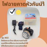 ไฟฉายคาดหัว Headlight VJP-402 (แสงขาว) LED 30 วัตต์  ปรับไฟได้ 2 ระดับหน้าปัด 5 ซ.ม.การใช้งาน 6-12 ชั่วโมงปรับได้ 90 องศากันน้ำไฟฉายคาดหัว อุปกรณ์ใ